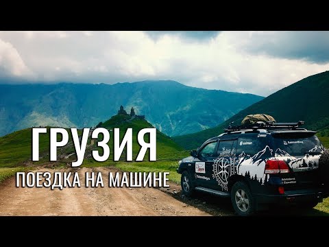 НА МАШИНЕ В ГРУЗИЮ. ПОЛЕЗНЫЕ СОВЕТЫ. ОСОБЕННОСТИ ПОЕЗДКИ НА АВТО. НУЖНЫЕ ДОКУМЕНТЫ. СОВЕТЫ ПО ГРУЗИИ