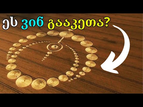 რისი თქმა სურთ უცხოებს? ათასობით ამოუცნობი ფიგურები – უცხოპლანეტელების ნიშნები