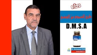 طرح السموم من الجسم | DMSA | الدكتور محمد فائد
