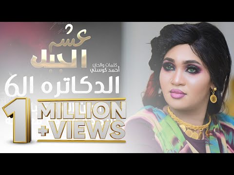 عشه الجبل - الدكاتره السته || New 2020 || اغاني سودانية 2020