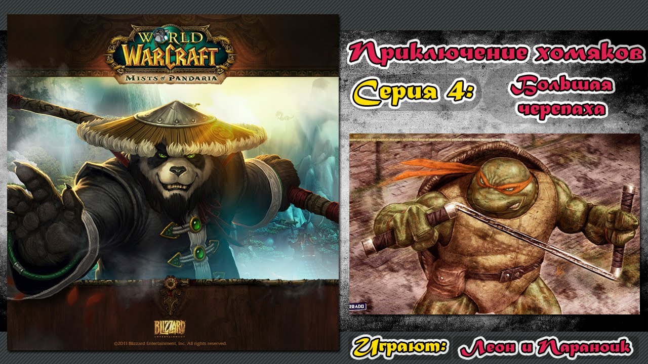 World of warcraft mists of pandaria - 4 серия (прокачка/приключение с 1-90)