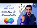 1 تعلم أساسيات التصميم واختيار الالوان والخطوط كورس الربح من كانفا