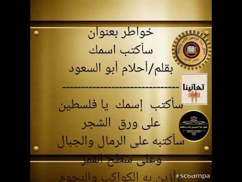 ملتقى شذا الياسمين قصيدة سأكتب اسمك بقلم الشاعرة المتألقة أحلام أبو السعود