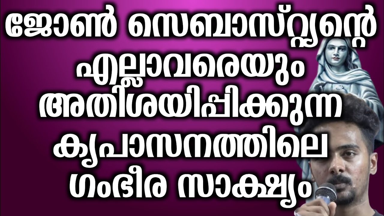 ജോൺ സെബാസ്റ്റ്യൻ്റെ എല്ലാവരെയും അതിശയിപ്പിക്കുന്ന കൃപാസനത്തിലെ ഗംഭീര സാക്ഷ്യം