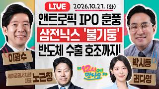 [12시에 만나요] AI 불안 속 ‘역대급 규모’ 앤트로픽, 나스닥 상장 위한 IPO! 훈풍 타고 코스피·코스닥 불기둥🔥ㅣ노근창 세미콘리서치랩 대표ㅣ2026년 10월 27일 화요일