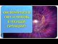 Как вернуться в свет и любовь в текущей ситуации? Фрагмент открытого вебинара от 29.03.2022