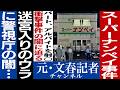 No.846 【未解決事件】 迷宮入り《スーパーナンペイ事件》の闇