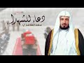 دعاء للشهداء الشيخ سعد الغامدي 2017 دعاء للشهداء الشيخ سعد الغامدي 2017