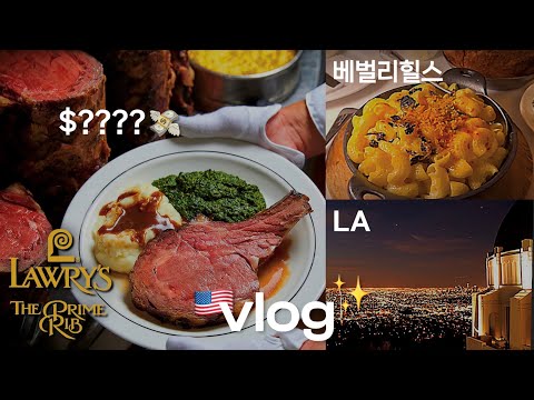 🇺🇸80년 역사의 스테이크 맛집🥩 베벌리 힐스, LA, 그리피스 천문대, 아이스크림ㅣLawry's The Prime Rib