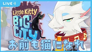 【 Little Kitty, Big City】激わか猫ゲーやってくぞ！いたずらでまちをひっくりかえせ！！【ドラゴンケモノ系新人Vtuber】#shorts #littlekittybigcity