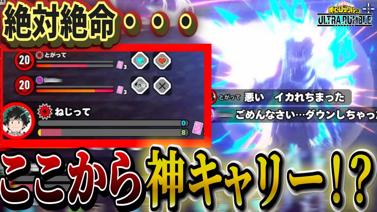 ヒロアカUR】激ヤバ状況から奇跡の大キャリー!!!【ヒロアカ