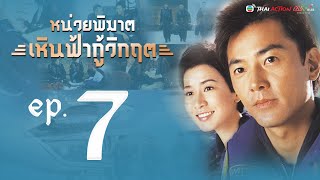 หน่วยพิฆาตเหินฟ้ากู้วิกฤต ( Always Ready) [ พากย์ไทย ]  l EP.7 l TVB Thai Action