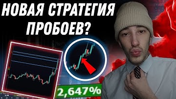 СКАЛЬПИНГ/ ОБУЧЕНИЕ НОВОЙ СТРАТЕГИИ | Пробои уровней | Трейдинг криптовалют | Cscalp | Binance