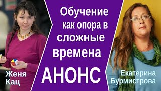 Анонс совместного эфира Екатерины Бурмистровой и Жени Кац «Обучение как опора в сложные времена»