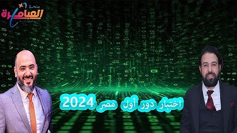 حل امتحان مصر دور اول 2024 - منصة العباقرة فى الكيمياء