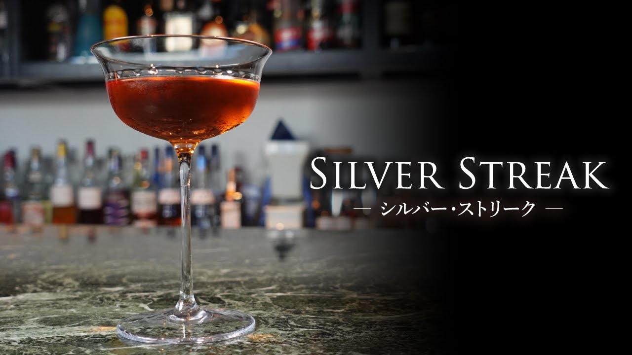 カクテルレシピ】シルバー・ストリーク（Silver Streak）作り方 - YouTube