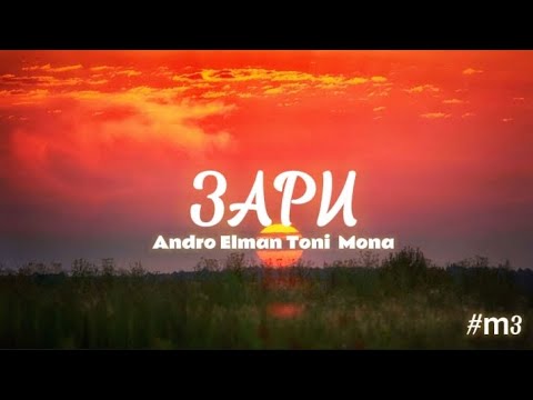 Зари. Andro, Elman, Toni, Mona Текст Песни Lyrics