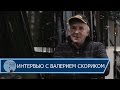 Валерий Скорик: интервью для CarpFishing Media