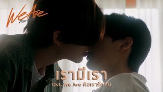 เรามีเรา (WE ARE) Ost.We Are คือเรารักกัน | We Are คือเรารักกัน (+ENG SUB)