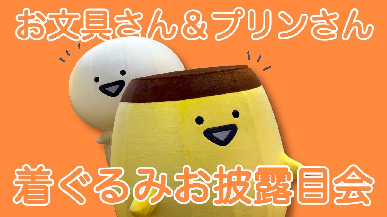 お文具さん&プリンさん - 着ぐるみお披露目会 - YouTube