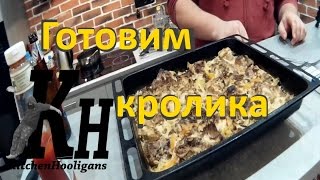 Приготовление кролика в домашних условиях