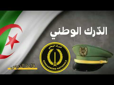 الدرك الوطني مؤسسات الدولة تربية مدنية للسنة الخامسة ابتدائي