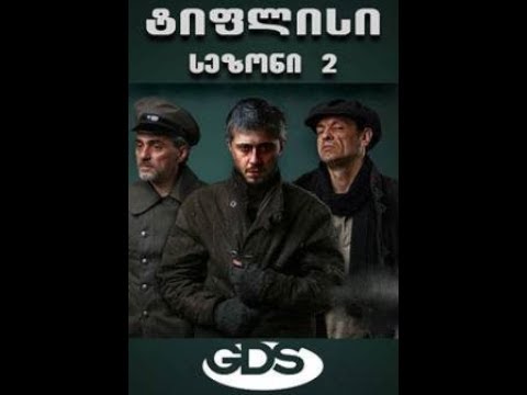 ტიფლისი - 2 სერია 2 სეზონი (გამქრალი ოქრო)