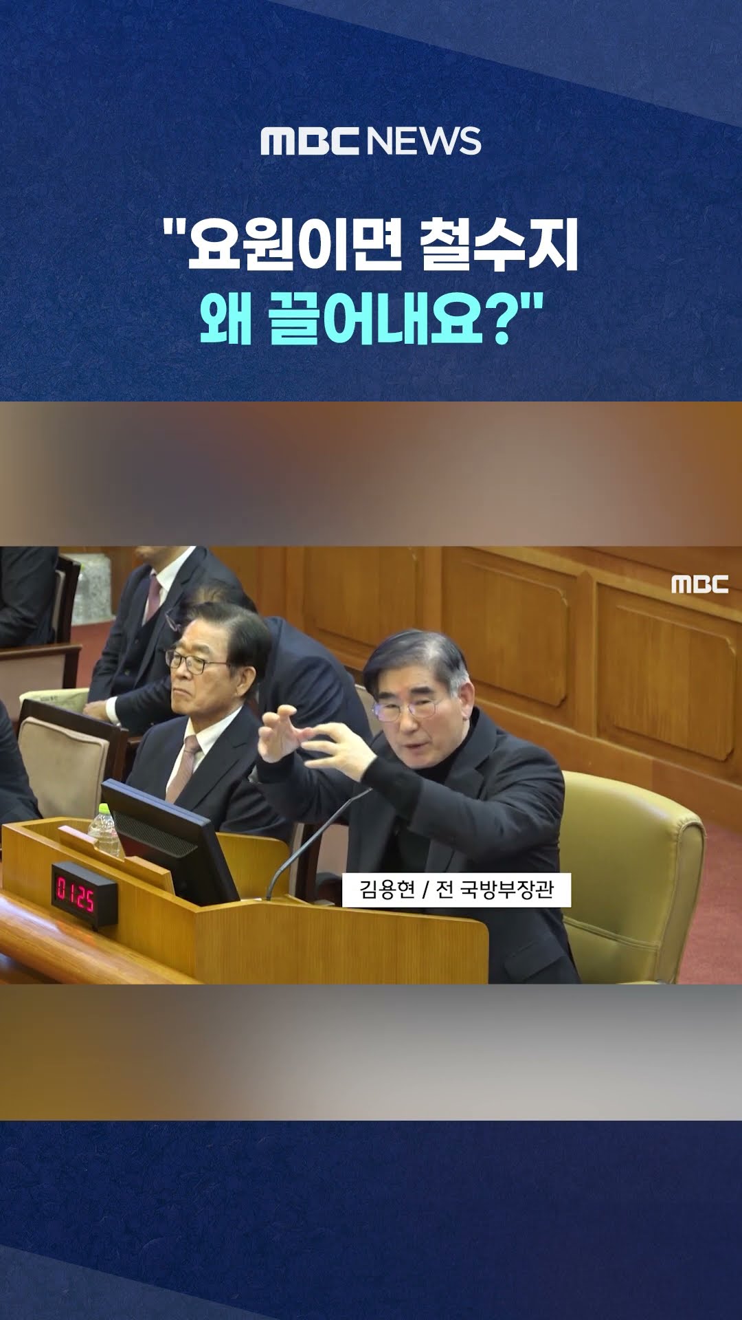 김용현 쩔쩔매자 '쯧쯧..' #Shorts (MBC뉴스)