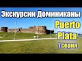 🌍 Attractions of Puerto Plata Dominicana 🌍 Пуэрто Плата Доминикана что посмотреть