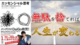 【1%の本質に集中しよう！】エッセンシャル思考 最少の時間で成果を最大にする【15分でわかる】