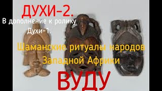 12 Духи. Кто они? Практики Вуду.. Часть 2.