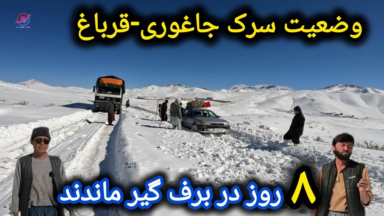 وضعیت خطرناک شاهراه جاغوری_قرباغ⛔موتر ها بعد 8روز در تمکی⚠️لطفا احتیاط کنید #جاغوری 