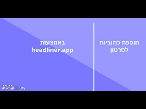 וִידֵאוֹ: כיצד להכניס אדם לסרטון