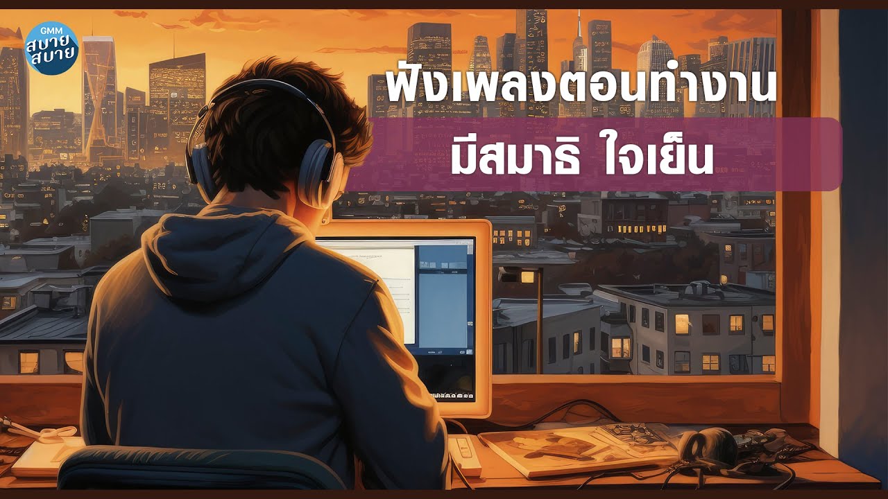 Lo-Fi Work Music | ฟังเพลงฟังเพลงตอนทำงาน มีสมาธิ ใจเย็น