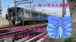 【撮影記録】あいの風とやま鉄道  552M  521系AK10編成