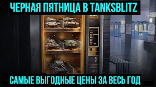 Черная пятница в TanksBlitz - Предложения по выгодной цене, обсуждаем событие #tanksblitz |#wotblitz