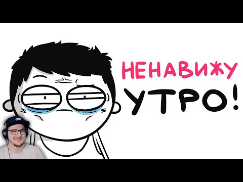 Я НЕНАВИЖУ УТРО! (анимация) ► МАРМАЖ | Реакция