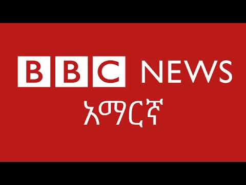 BBC Amharic Daily Ethiopian News March: 05/ 2018