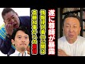 【暴露！】尊師の爆弾発言！情報漏洩元の名前を明かしたのは斎藤知事からの要請だった！【菅野完】切り抜き