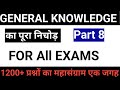 सामान्य ज्ञान | General Knowledge | Top 25 GK/GS questions |Group-D ,SSC GD, MTS, RPF, CRPF |GK quiz
