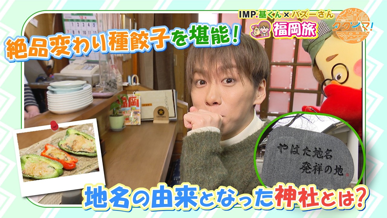 IMP.基くんとバズーさんの福岡旅　in北九州【前編】～八幡のお母さんが作る絶品ぎょうざを堪能～