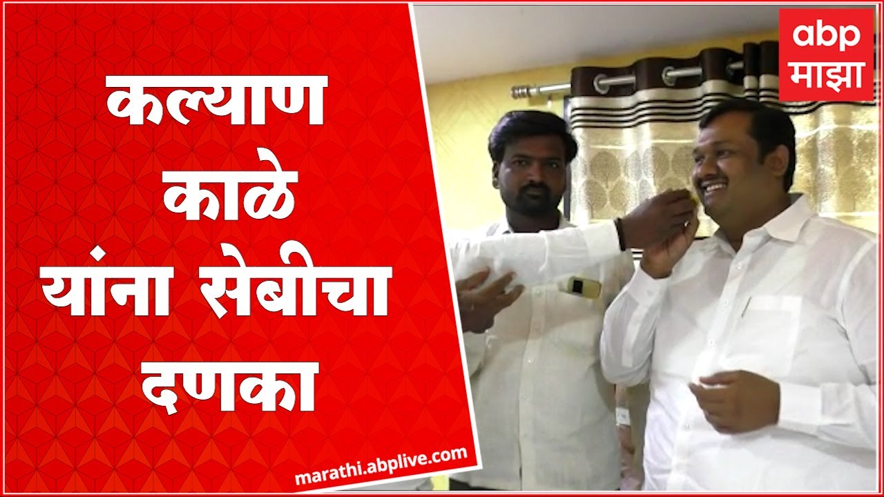 Pandharpur Kalyan Kale यांना कारखान्यासाठी गोळा केलेले सभासदांचे भाग