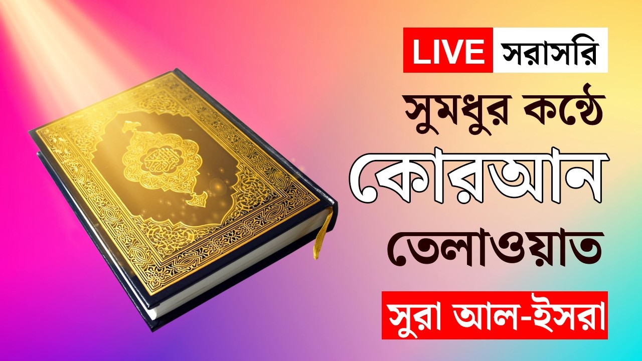 🔴 LIVE: রমজানের পবিত্র কোরআন তেলাওয়াত ও ইফতারের সময় | Quran Tilawat | Dhaka Today