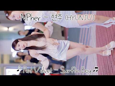 [20260821] 엔퍼 - 현주 (NPher - HYUNJU) ♪ Red Velvet - Surfin Boy ♬