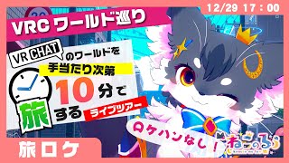 【1世界10分‼️ 】ロケハンなし！ #VRChat のワールドを手当たり旅するライブ【こねこのるぅ/ケモノVtuber】