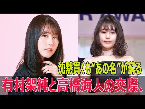 有村架純と高橋海人の交際、沈黙貫くも“あの名”が蘇る