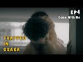 ‘Trapped in Osaka’EP4.(For all audiences) Come out with me.《被困在大阪的男孩》EP4：(各年龄版本）一起走出去。#bl #drama