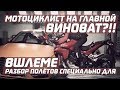 Мотоциклист на главной ВИНОВАТ?!! Разбор полётов специально для ВШЛЕМЕ