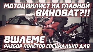 Мотоциклист на главной ВИНОВАТ?!! Разбор полётов специально для ВШЛЕМЕ