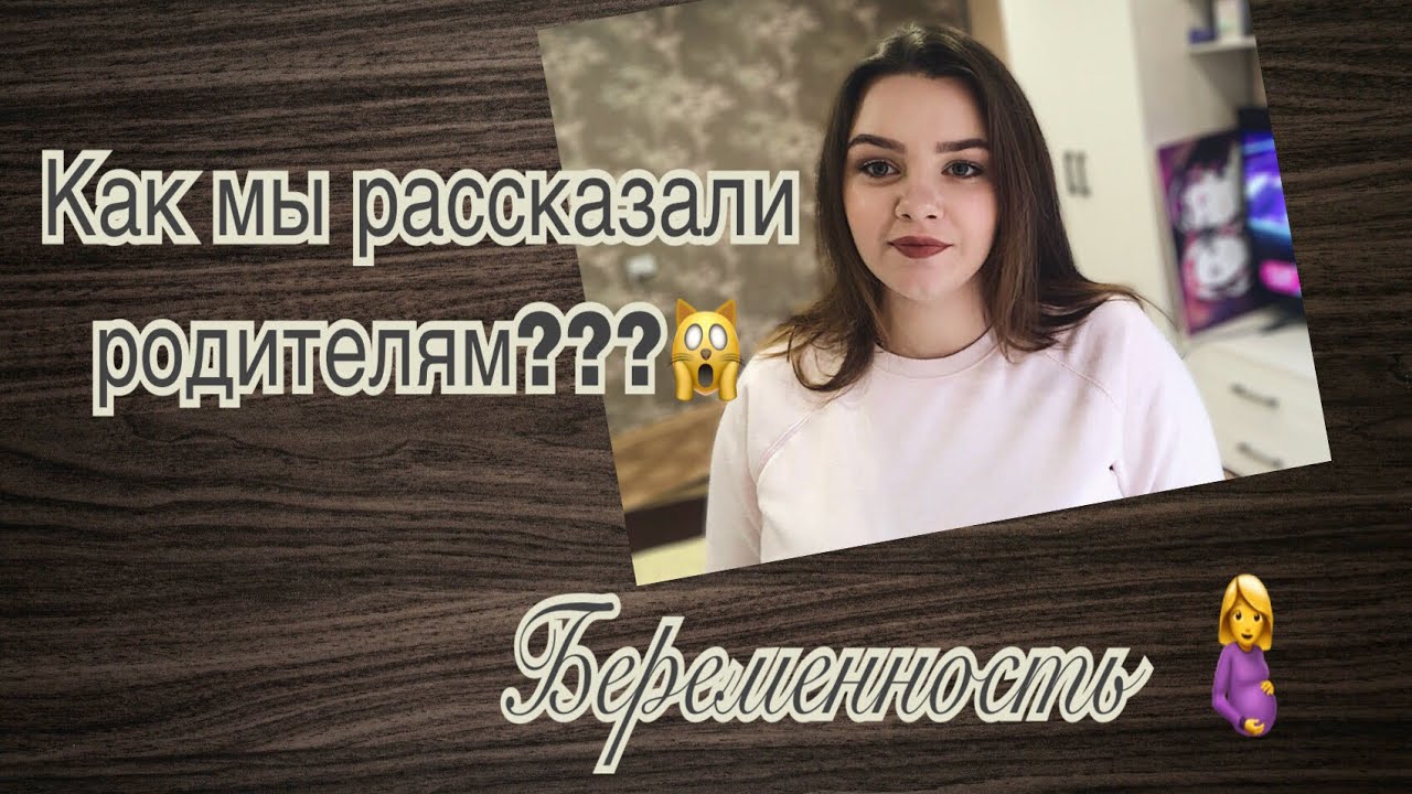 БЕРЕМЕННА В 16🙀 Как сказать маме о беременности? 🤰беременна в 17 - YouTube